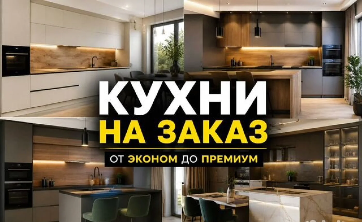 Кухни на заказ по индивидуальным размерам с доставкой